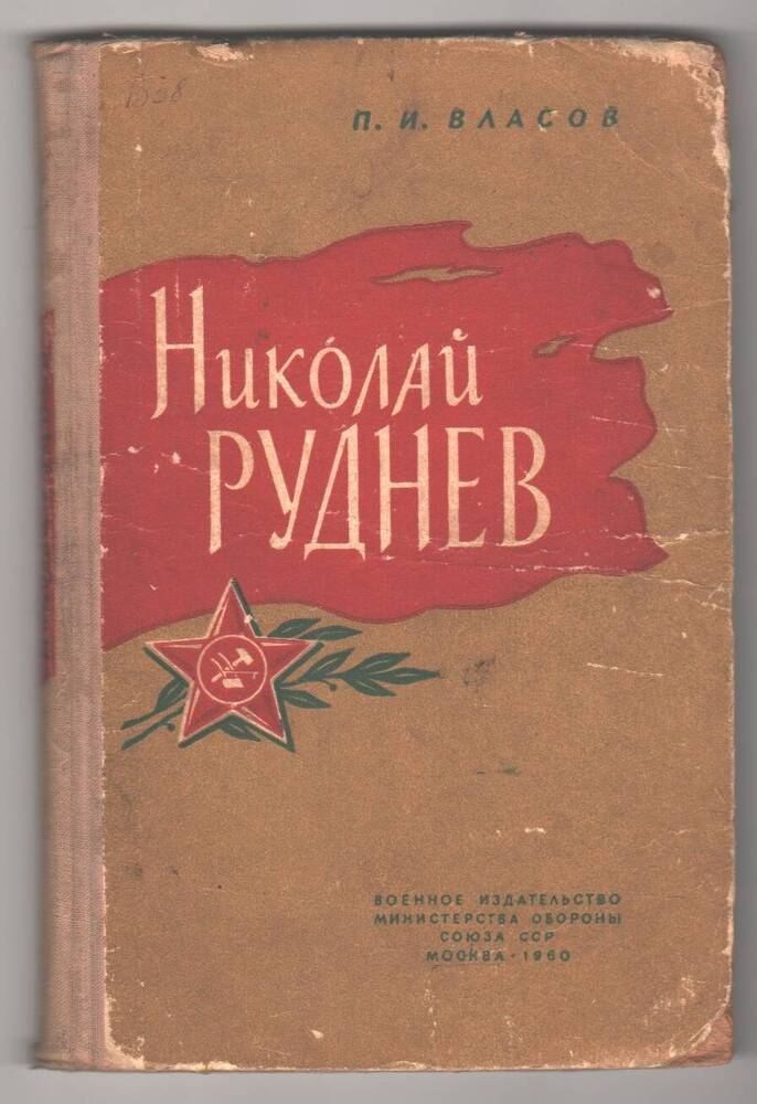 Книга Николай Руднев.