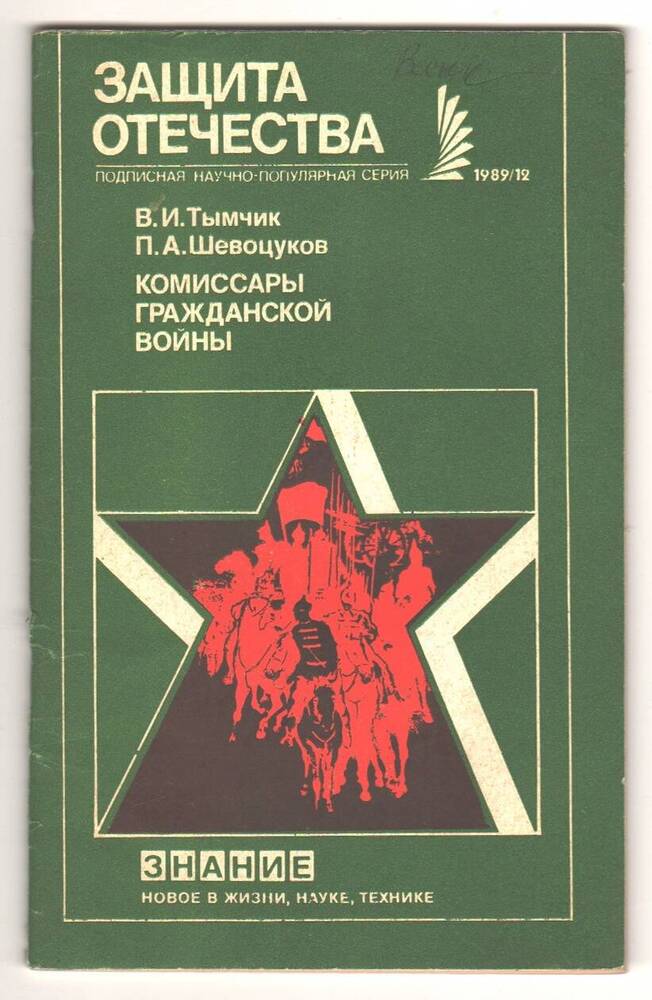 Книга Комиссары гражданской войны.