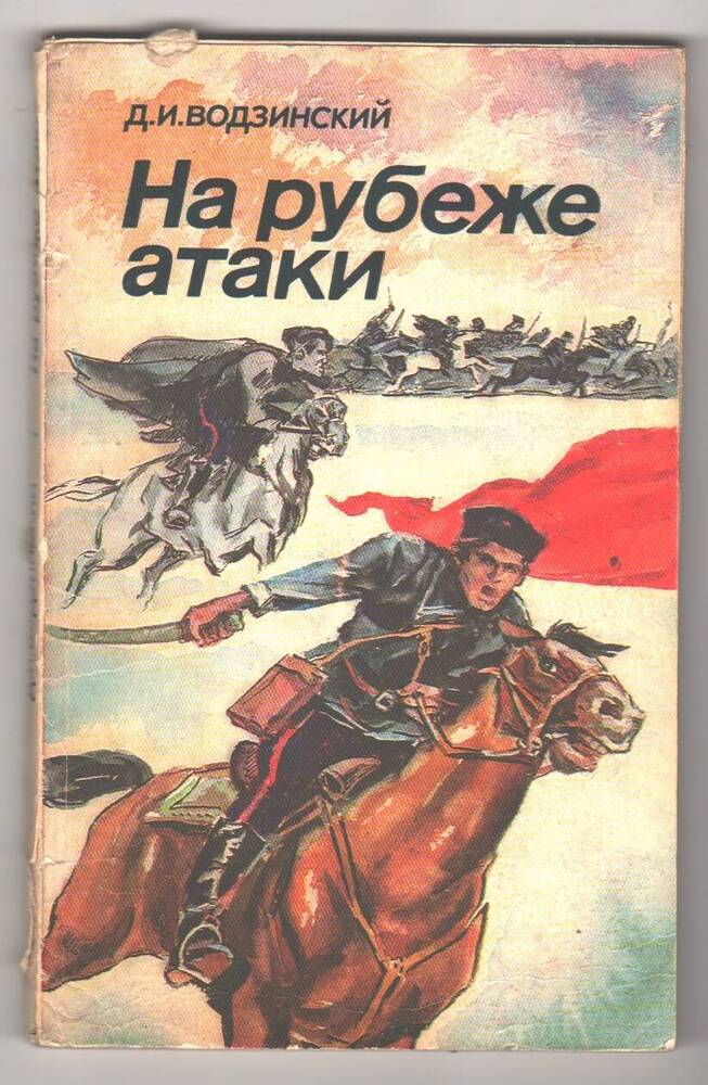 Книга На рубеже атаки. Д. И. Водзинский,, с дарственной надписью.