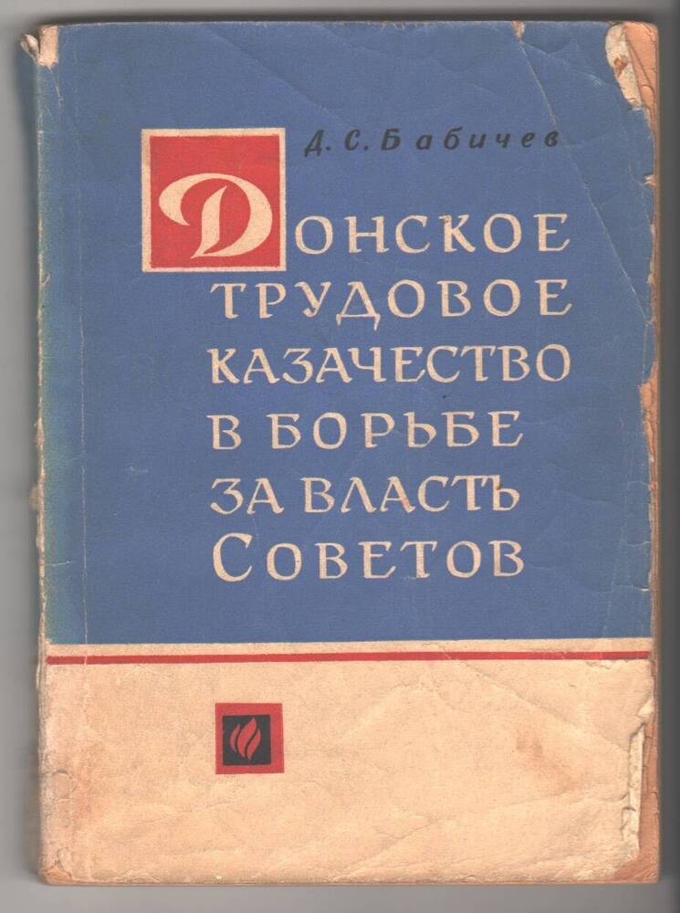 Книга Донское трудовое казачество в борьбе за власть Советов.