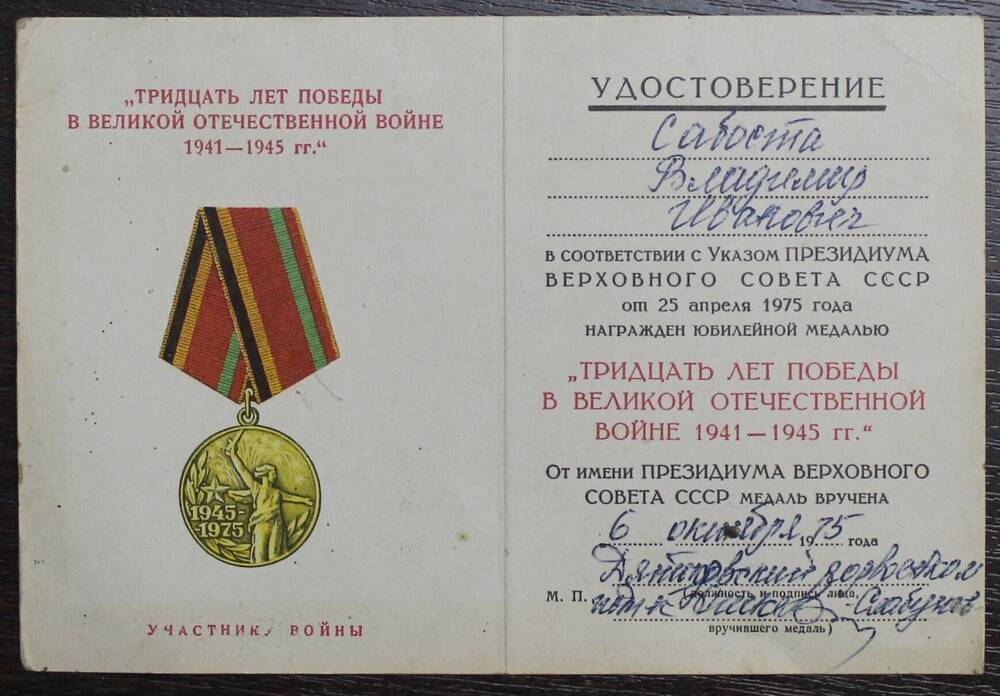 Удостоверение к медали 30 лет Победы в Великой Отечественной войне, Сабоста В.И. от 6.10.75г.