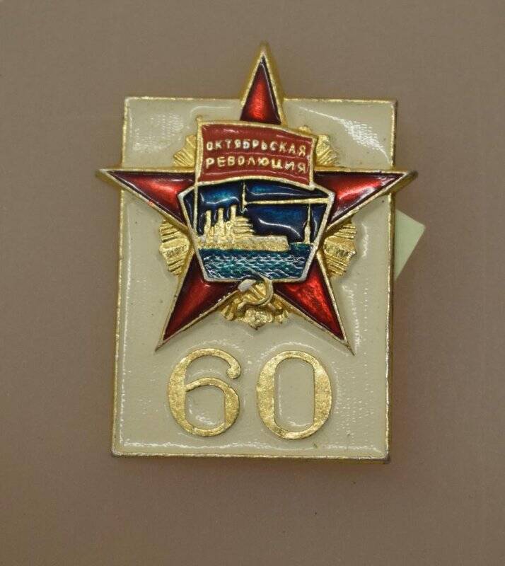 Значок 60 лет Октябрьской революции. СССР