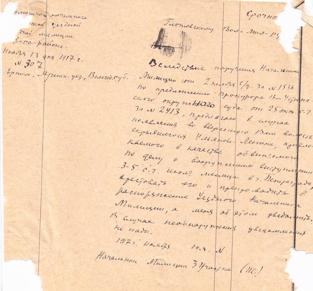 Документ  Глотовскому волостному  милиционеру от помощника начальника уездной милиции 3-го района ноября 13 дня 1917 г. № 307.