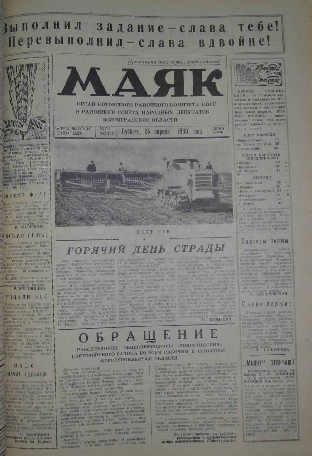 Газета Маяк № 53 (6247). Суббота, 26 апреля 1980 года.