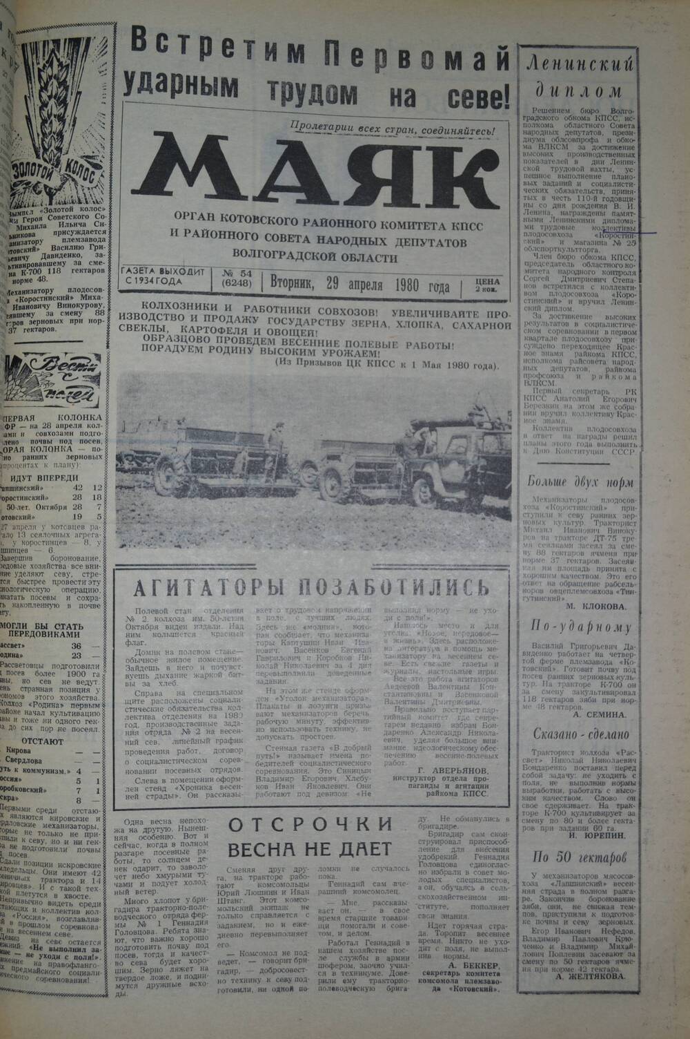 Газета Маяк № 54 (6248). Вторник, 29 апреля 1980 года.