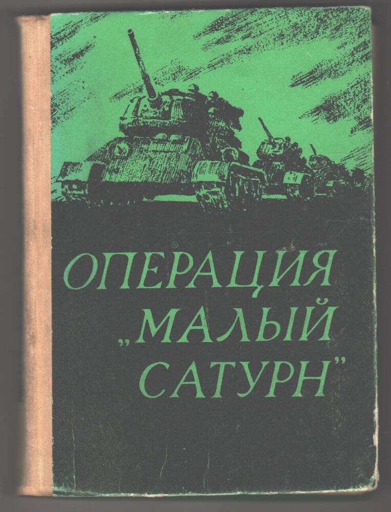 Книга Операция, Малый Сатурн, сборник.