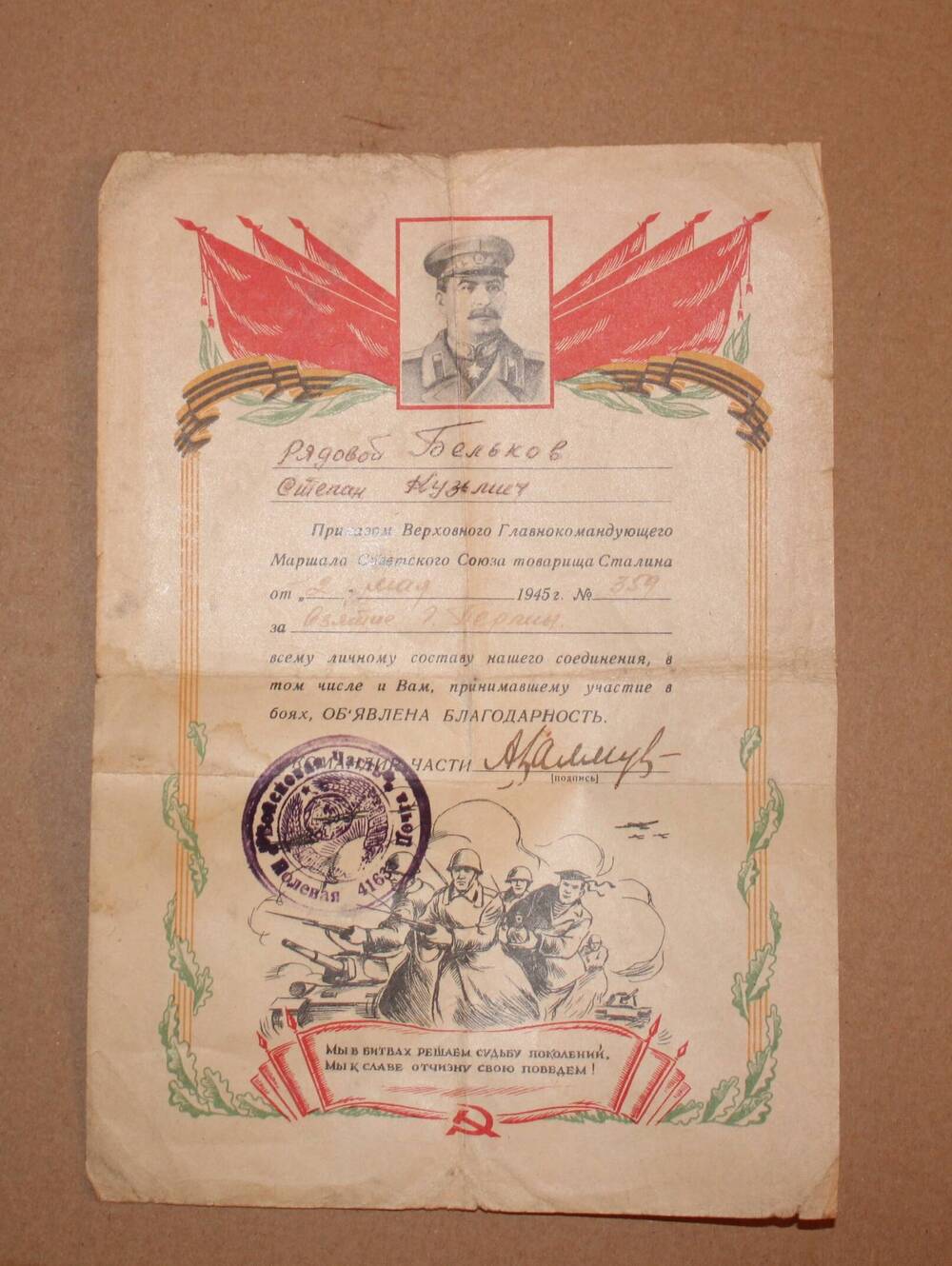 Благодарность, объявленная приказом  Верховного Главнокомандующего Маршала СССР т. Сталина  от 9 мая 1945 г.№359 рядовому Белькову С.К.