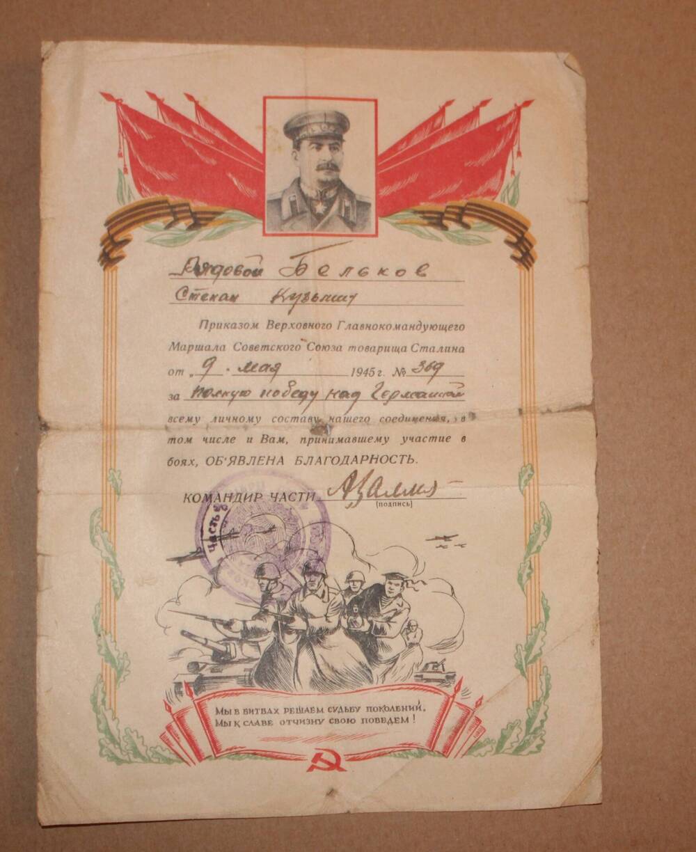 Благодарность, объявленная приказом  Верховного Главнокомандующего Маршала СССР т. Сталина  от 9 мая 1945 г.№369 рядовому Белькову С.К.