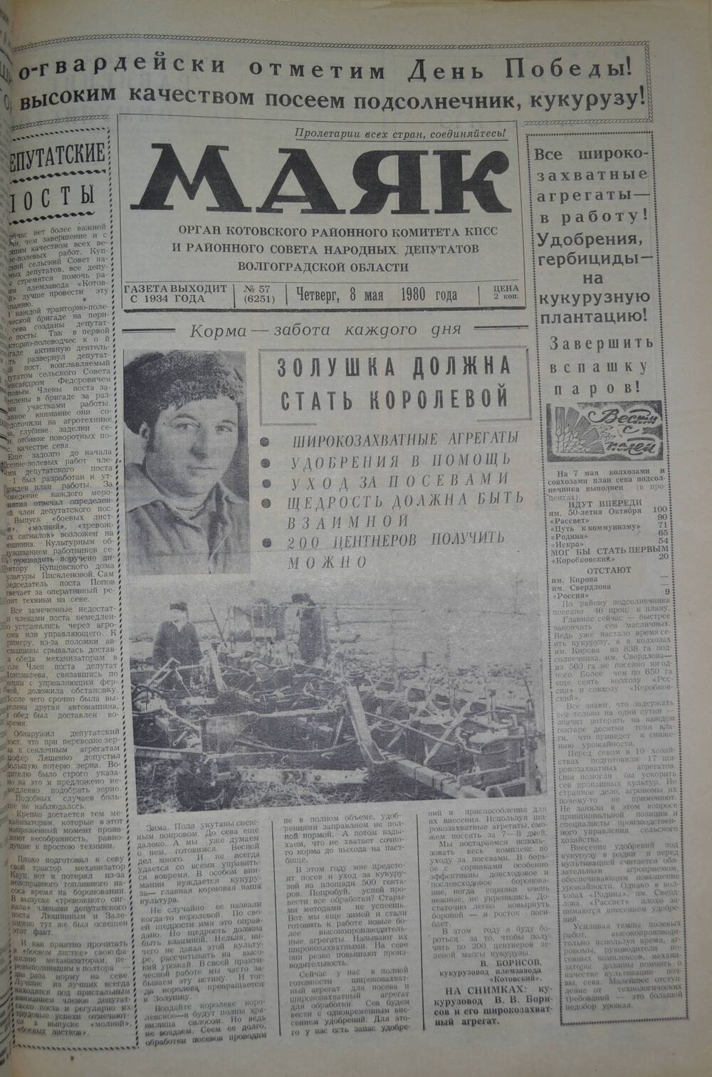 Газета Маяк № 57 (6251). Четверг, 8 мая 1980 года.