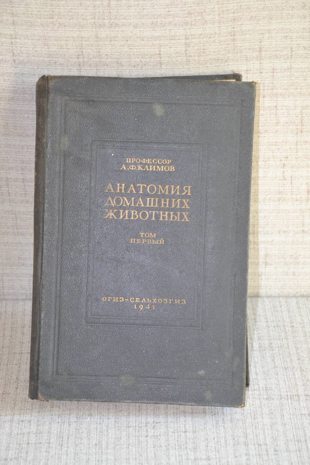 Книга А.Ф.Климова «Анатомия домашних животных».