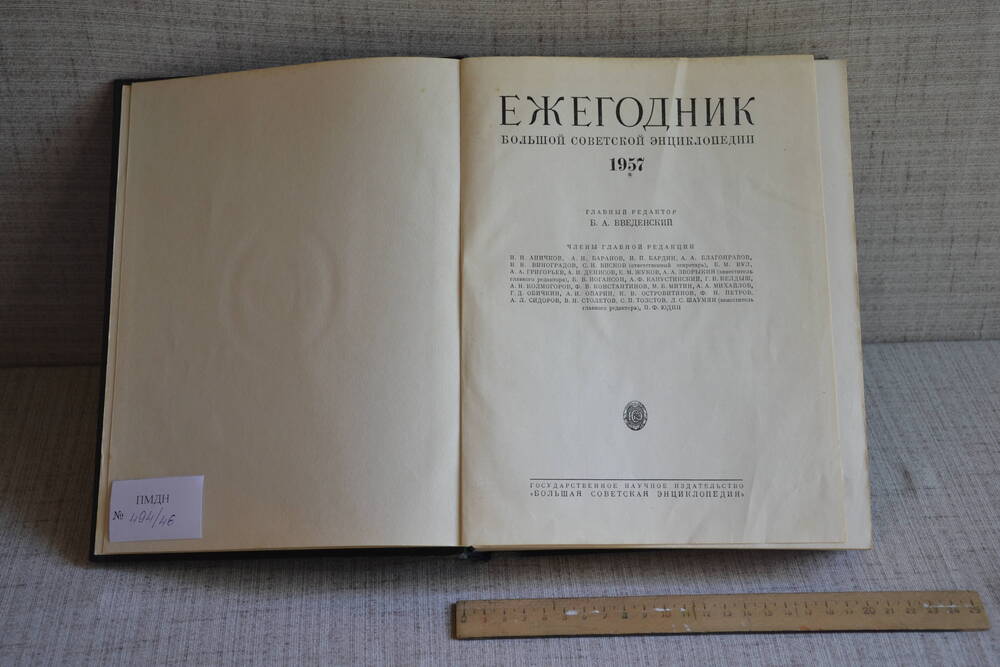 Ежегодник большой советской энциклопедии 1957.