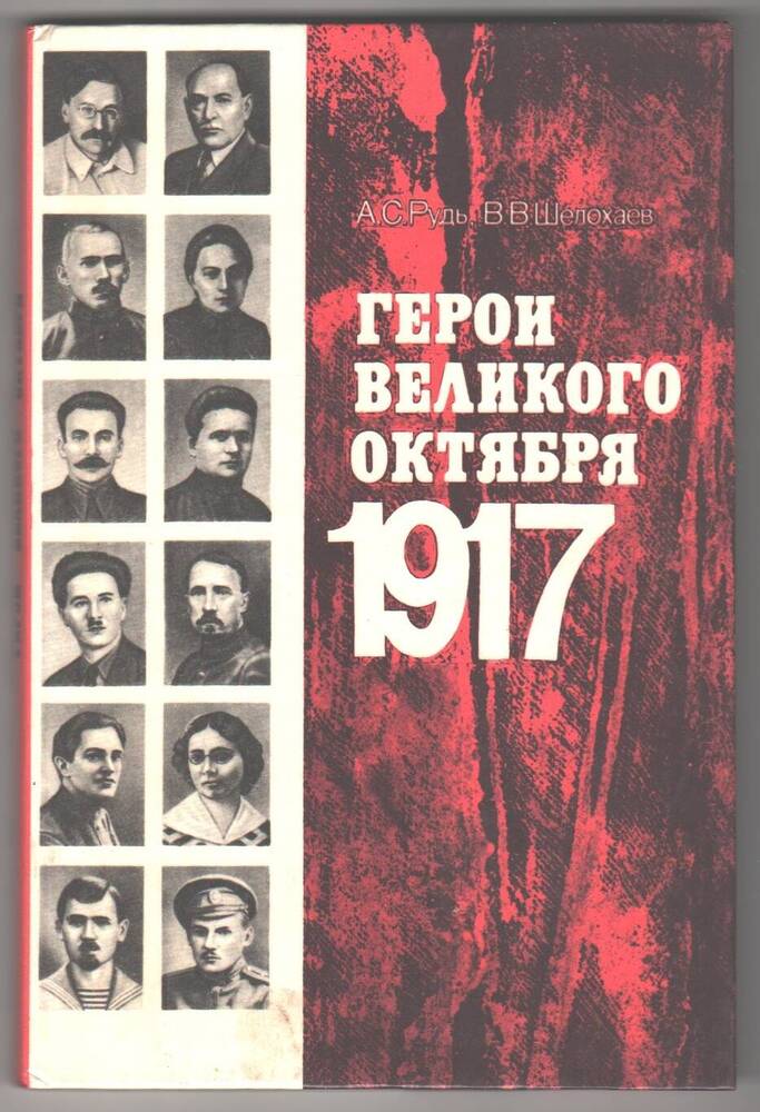 Книга Герои Великого октября 1917 года.