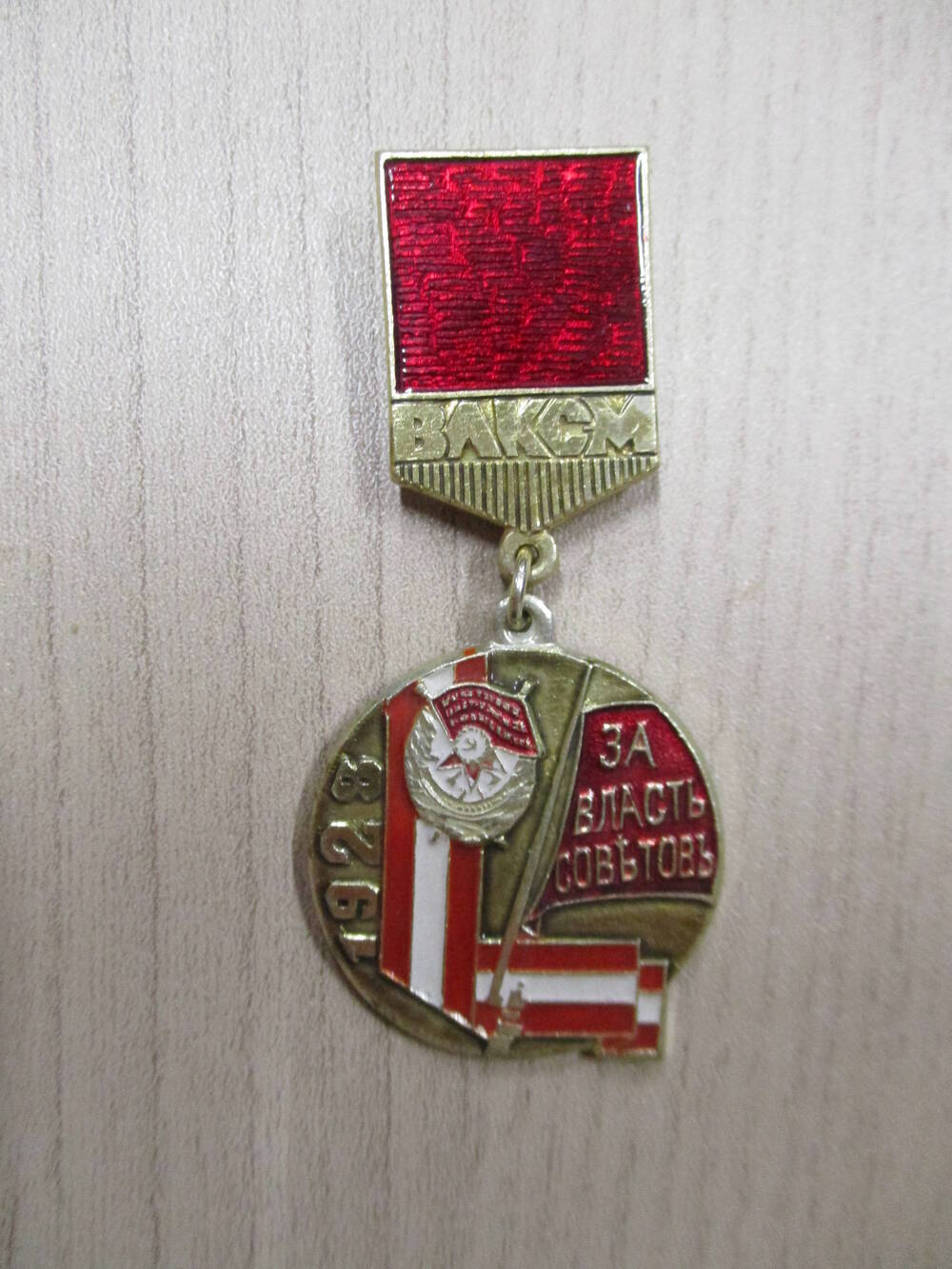 Знак 40- летия ВЛКСМ   1928. За власть советовъ  ВЛКСМ
