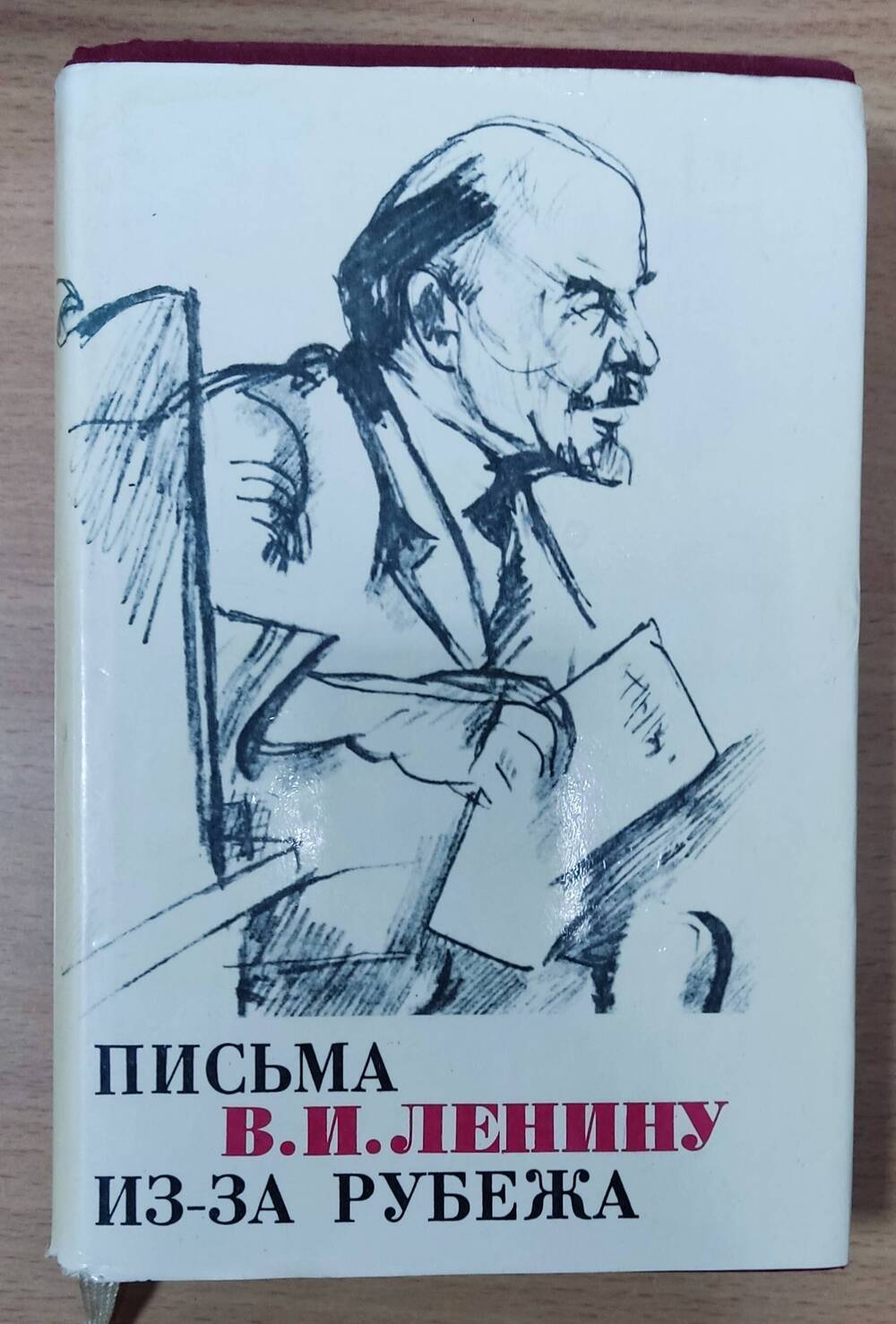 Книга «Письма В.И. Ленину из-за рубежа»