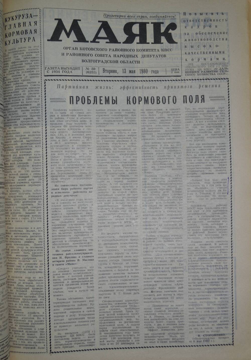 Газета Маяк № 59 (6253). Вторник, 13 мая 1980 года.