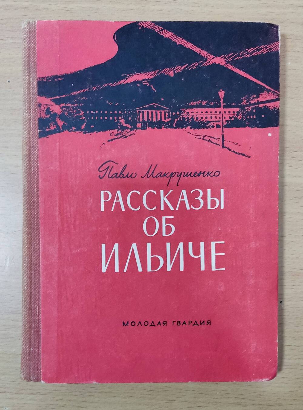 Книга Павло Макрушенко «Рассказы об Ильиче»