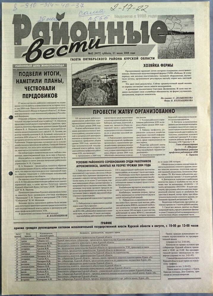 Газета «Районные вести» №62 2004 год