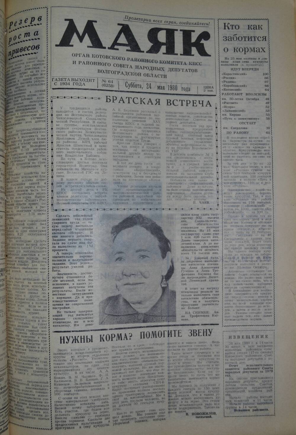 Газета Маяк № 64 (6258). Суббота, 24 мая 1980 года.