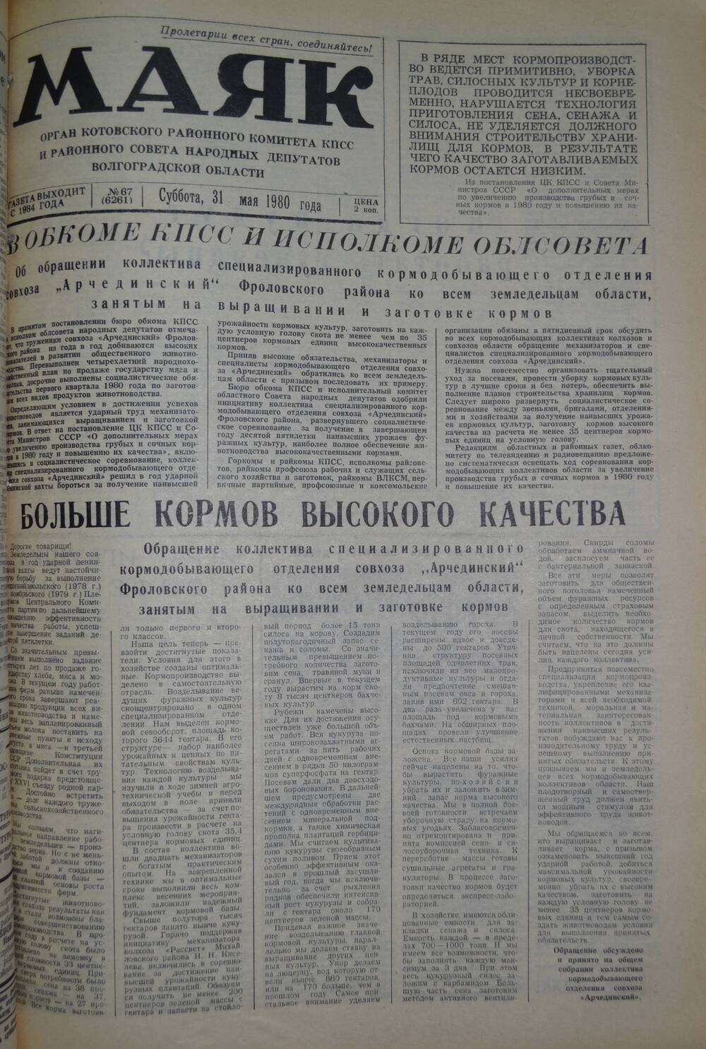 Газета Маяк № 67 (6261). Суббота, 31 мая 1980 года.