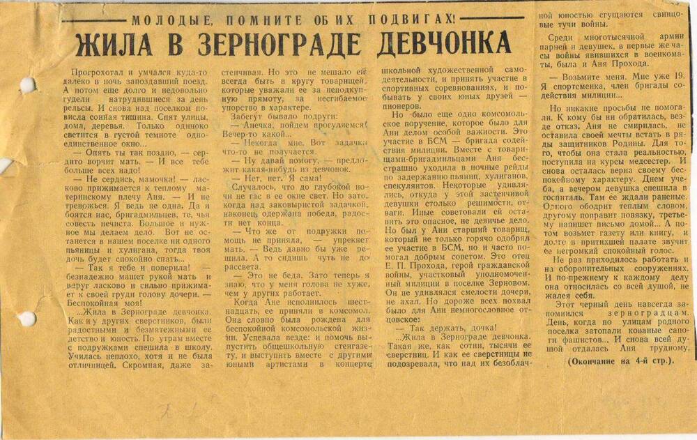 Вырезка из газеты Маяк № 6 от 13.01.1973г. статья об Ане Прохода.