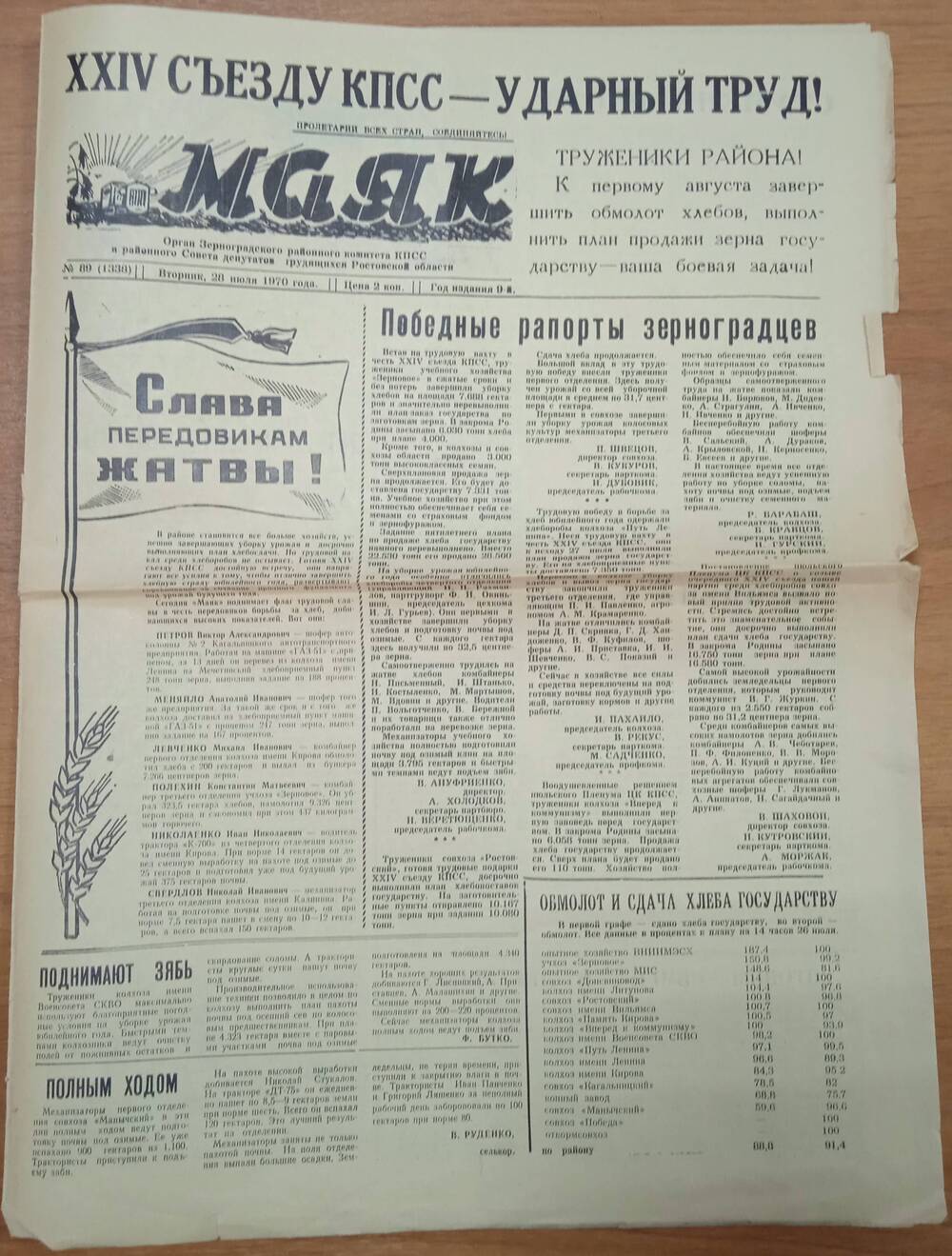 Газета Маяк №89 от 28 июля 1970г.