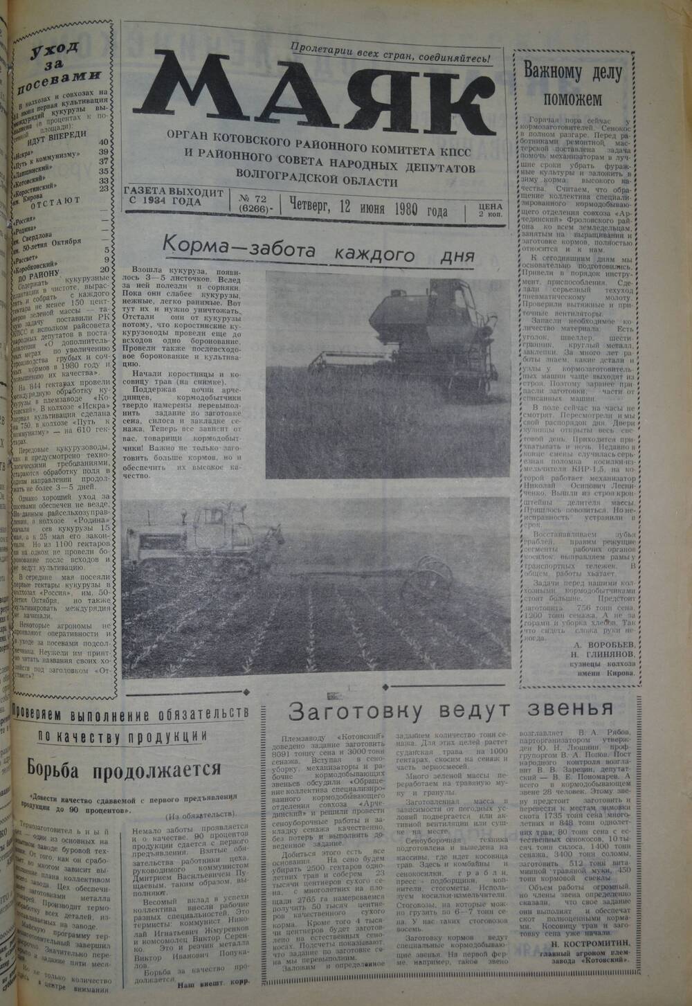 Газета Маяк №  72 (6266). Четверг, 12 июня 1980 года.