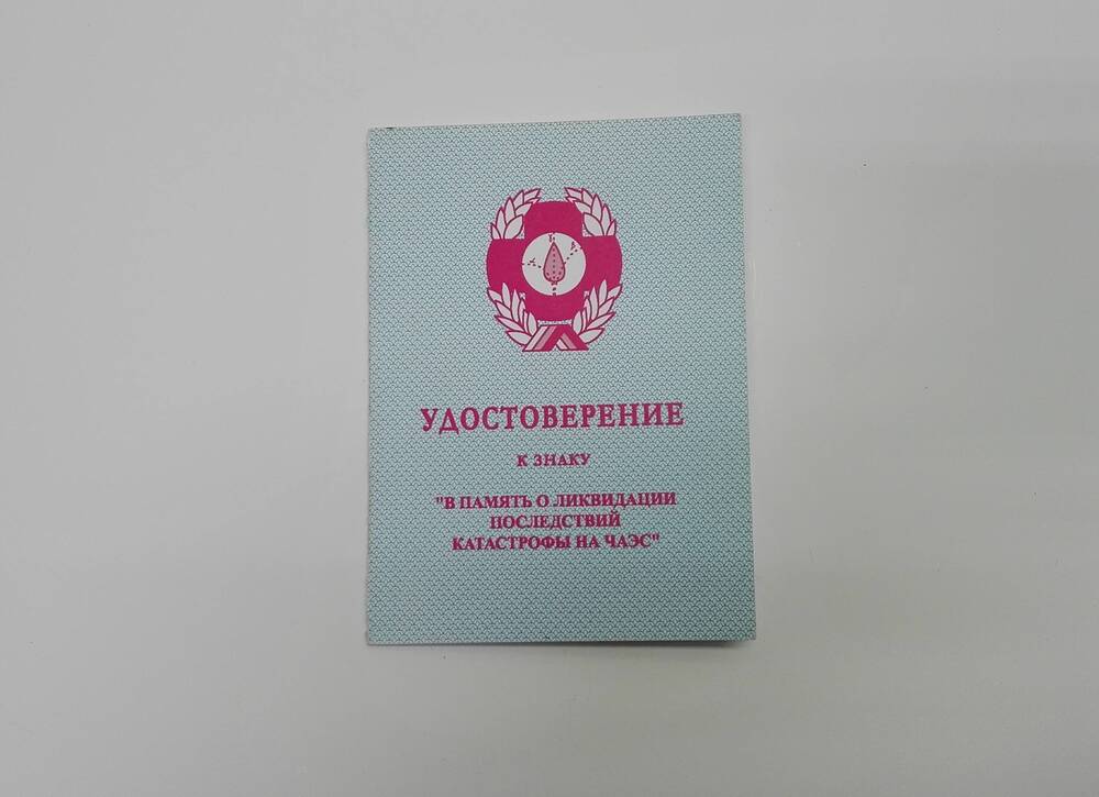 Удостоверение Кирпичева Сергея Сергеевича на знак «В память о ликвидации последствий катастрофы на ЧАЭС