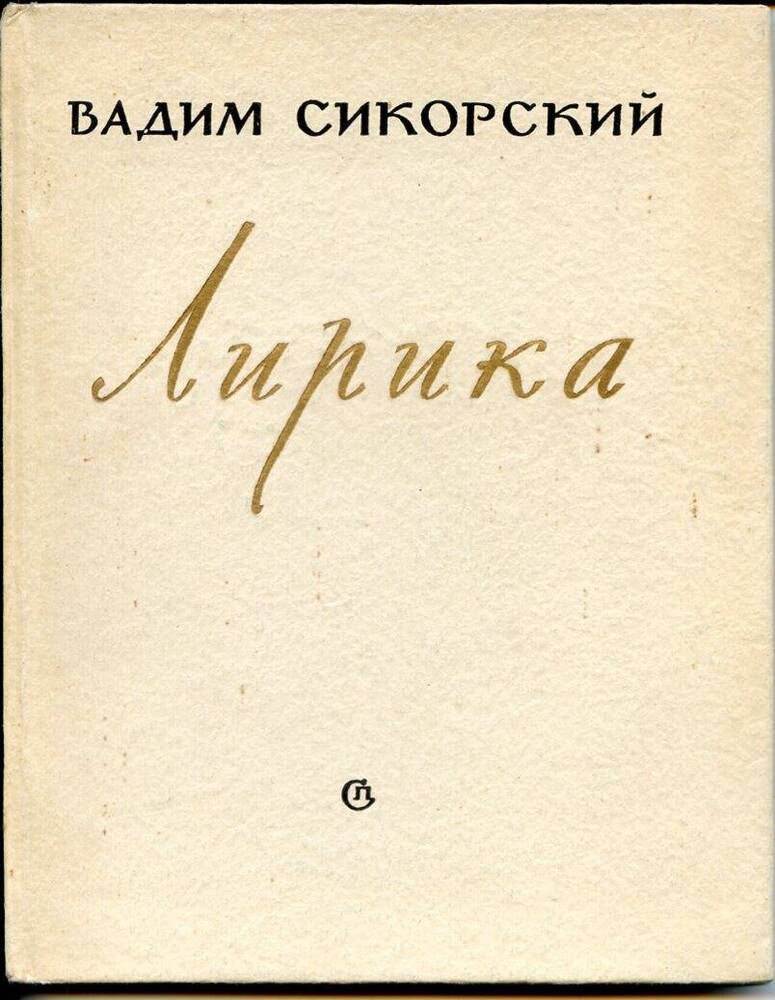 Книга. Сикорский В. В. Лирика. М.: «Советский писатель»,1958, 108 с.
