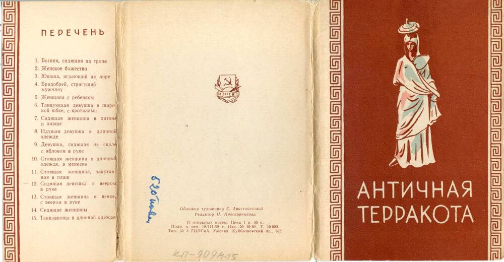 Обложка комплекта открытых писем «Античная терракота», принадлежавших А.С. Эфрон. 