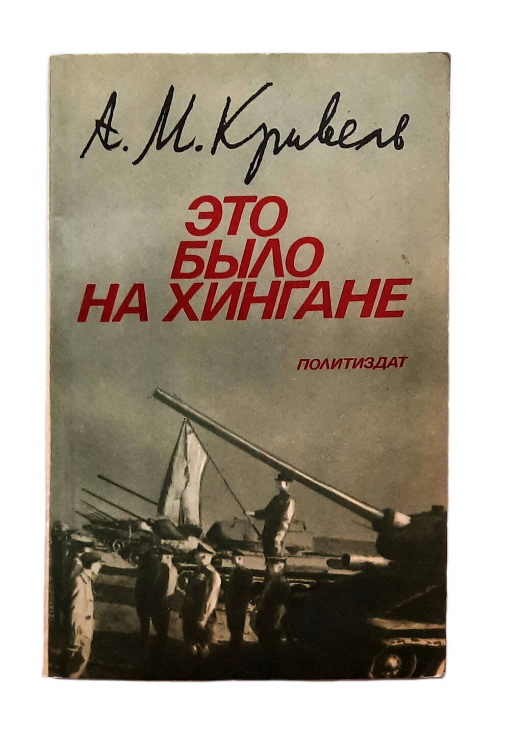 Книга. А. Кривель «Это было на Хингане» 1985г.