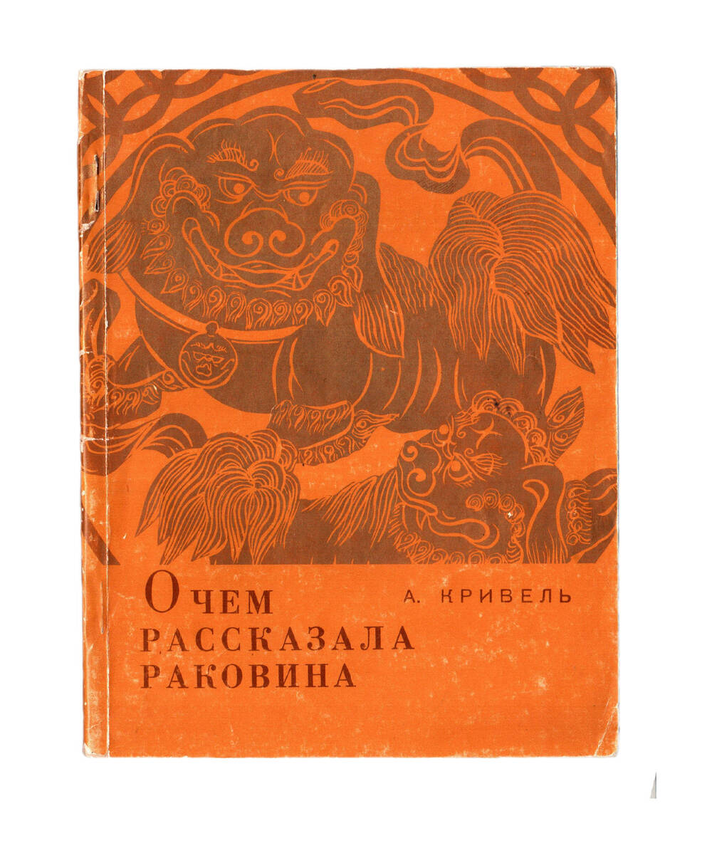 Книга. А. Кривель «О чем рассказала раковина», 1971г.