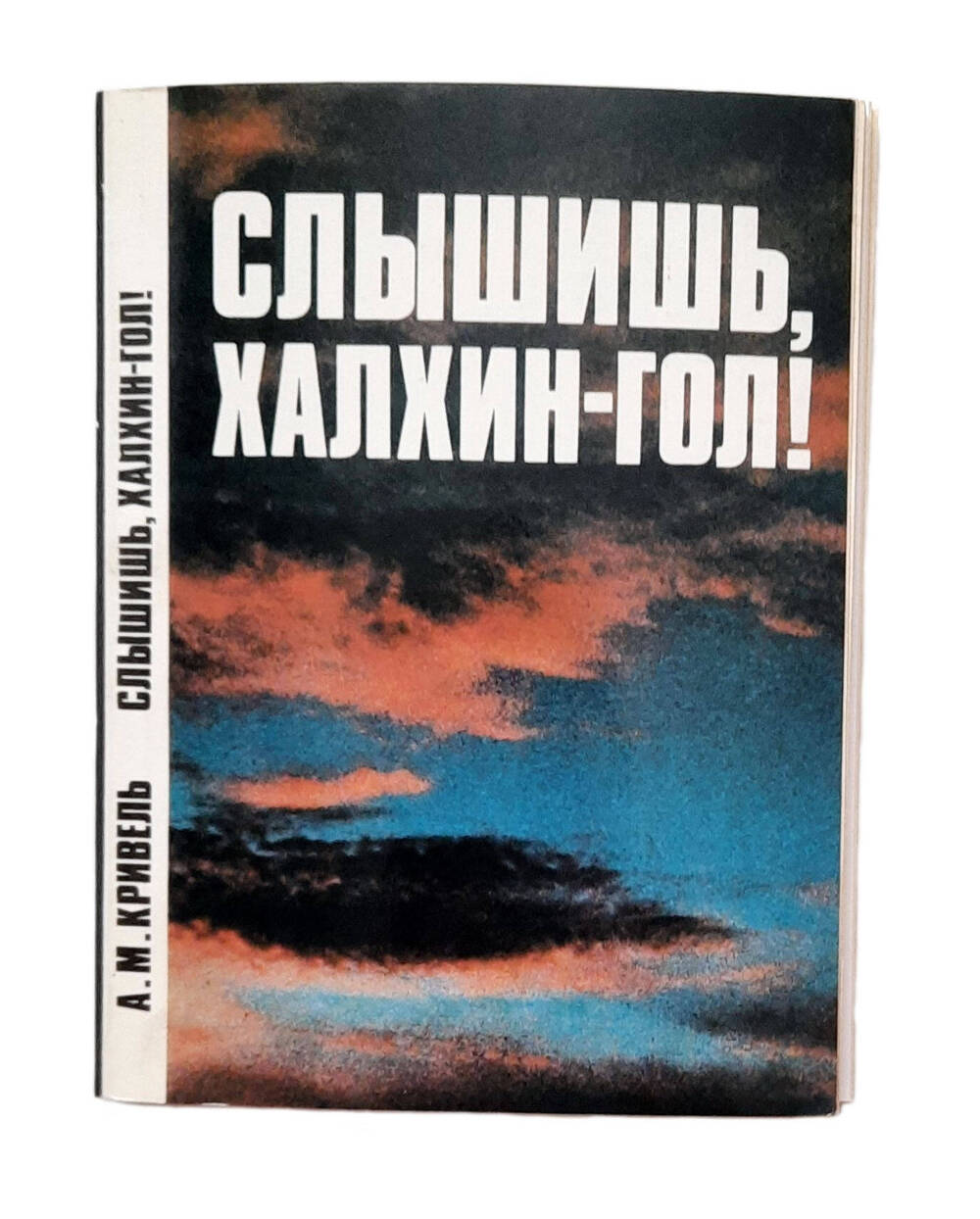 Книга. А. Кривель «Слышишь, Халхин-Гол!» 1989г. г. Москва.