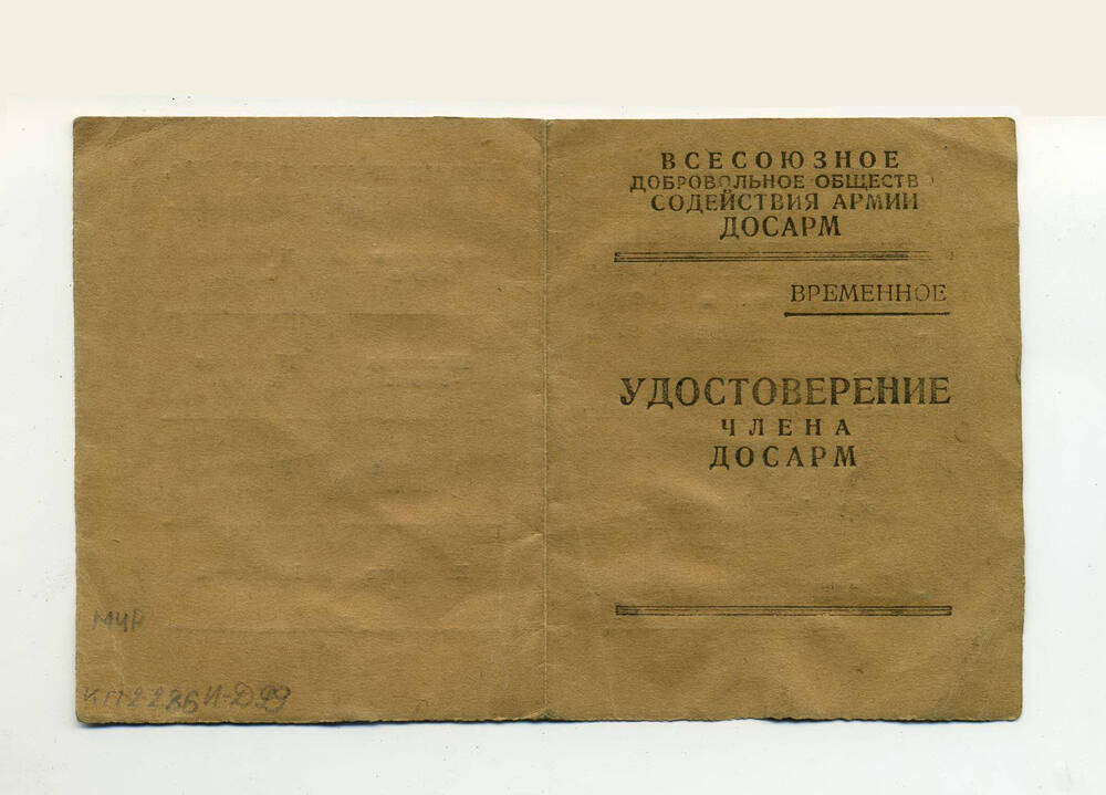 Удостоверение члена ДОСАРМ А. Кривель, 1950г.