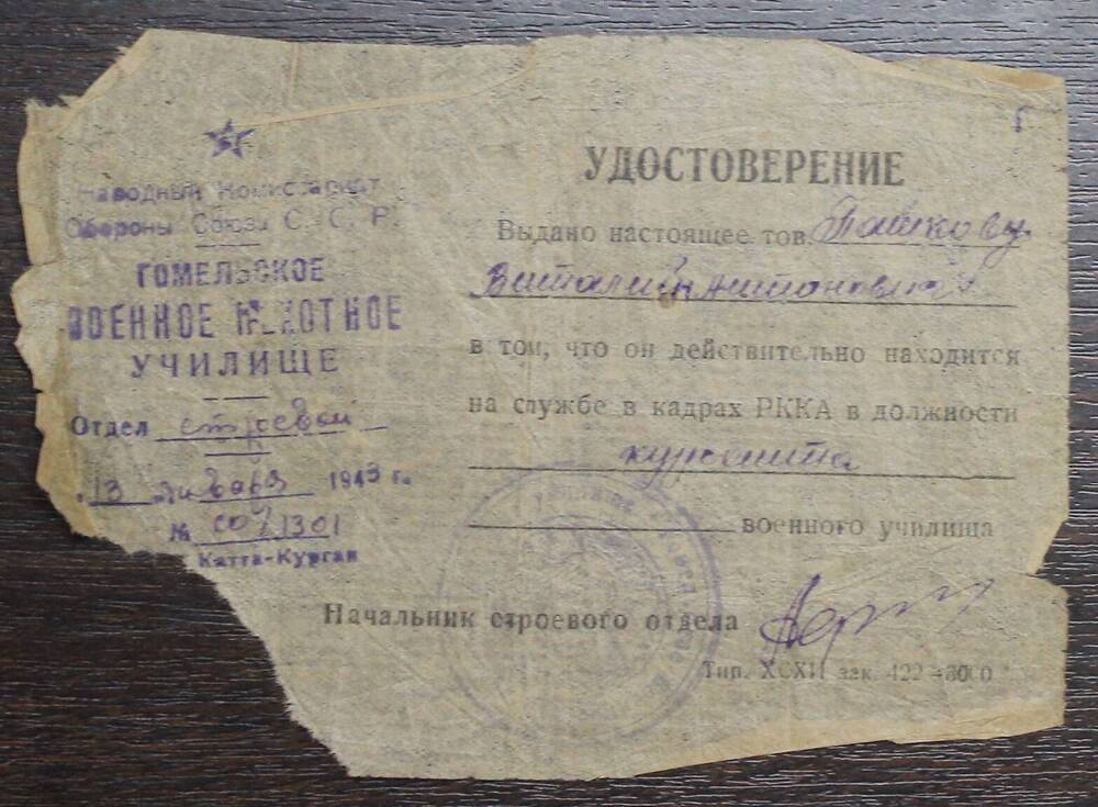 Удостоверение от 13.01.43г, Пашкова Витамина Антоновича - находится на службе в РККА