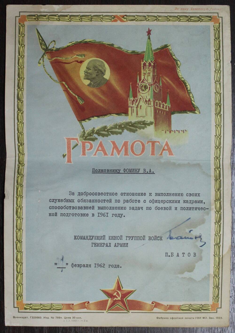 Грамота Фомину В.А. от 27.02.62г. за подписью генерала армии А.Батова