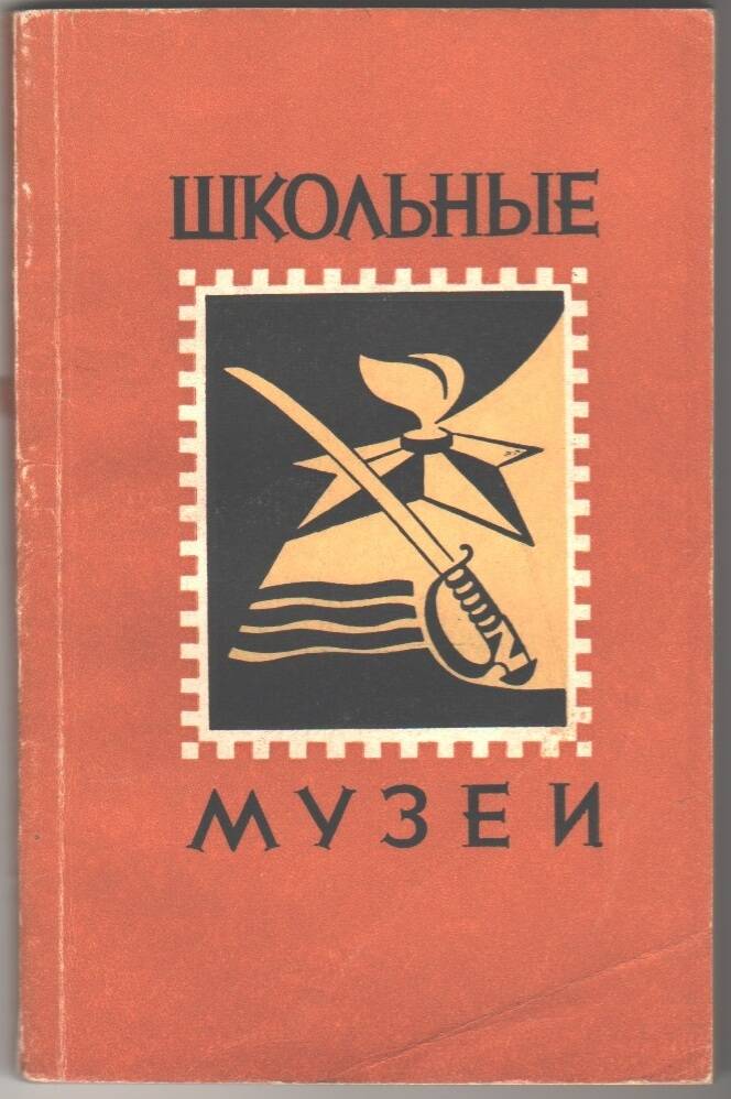 Книга Школьные музеи.