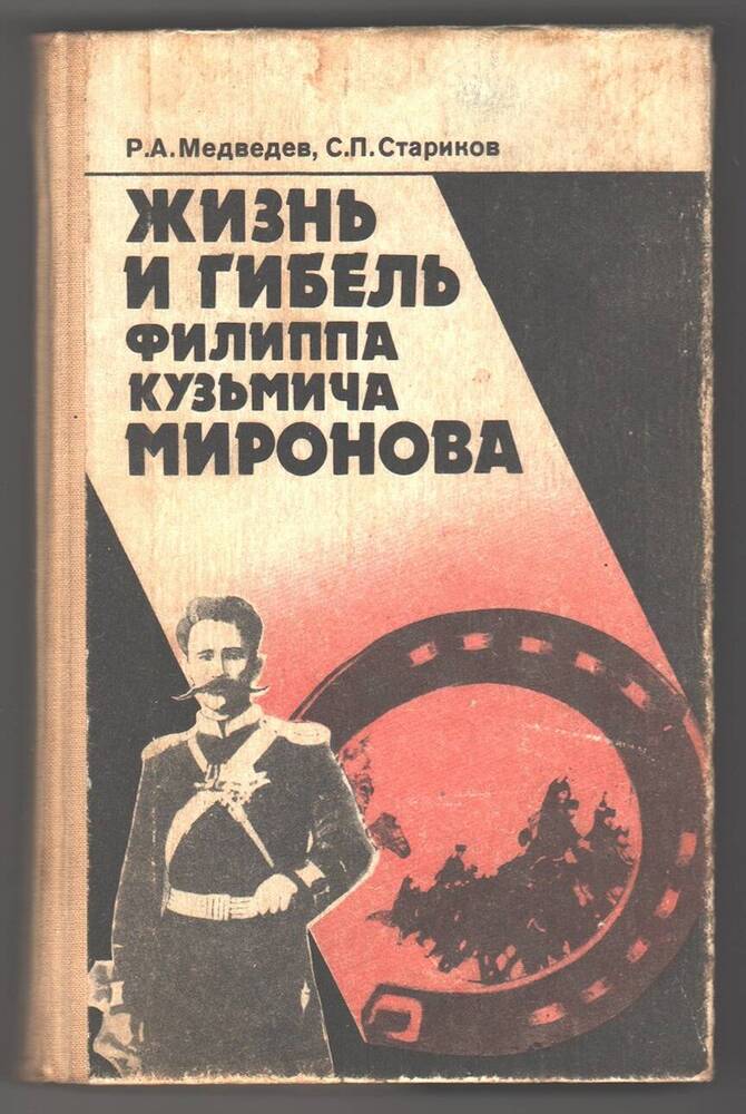 Книга Жизнь и гибель Ф. К. Миронова.