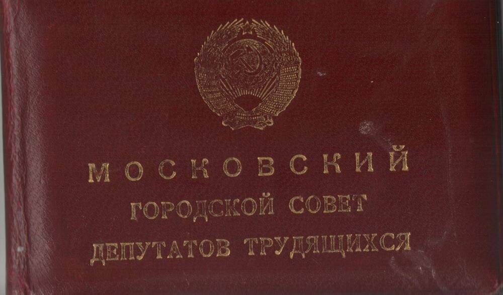 Билет депутатский № 0216 Виноградовой М.И. - депутата Моссовета. 2 созыв.