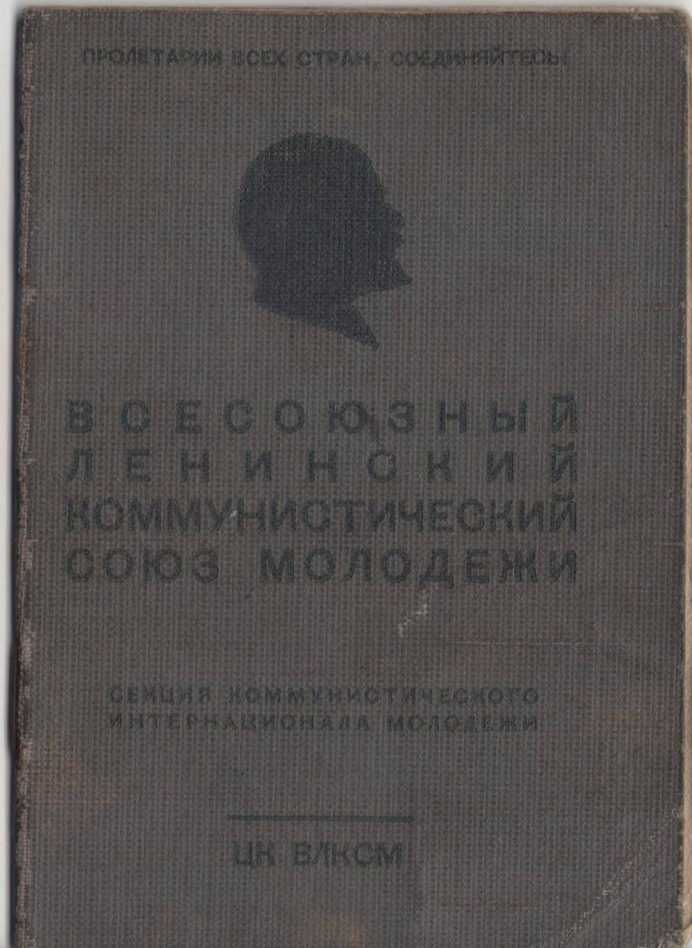 Комсомольский билет Луканиной Анастасии Васильевны.