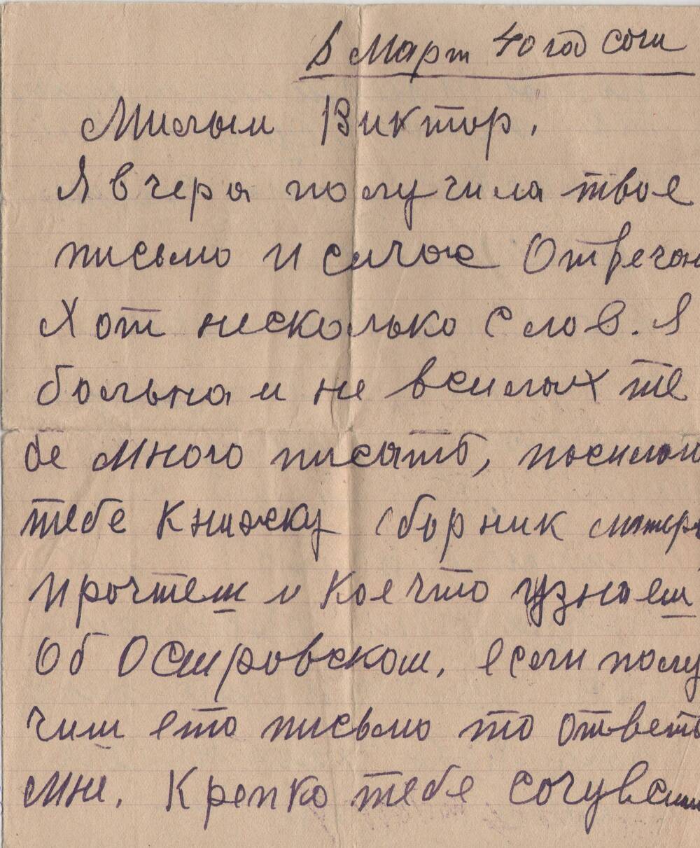 Письмо матери Н.А. Островского Виктору Ивановичу Смелову.