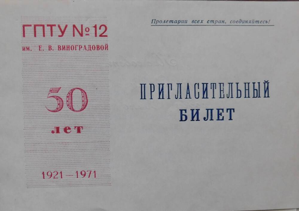 Пригласительный билет на вечер, посвященный 50-летию ГПТУ № 12 им. Е.В. Виноградовой.