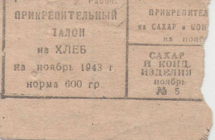 Прикрепительный талон на хлеб. Ноябрь 1943 г.