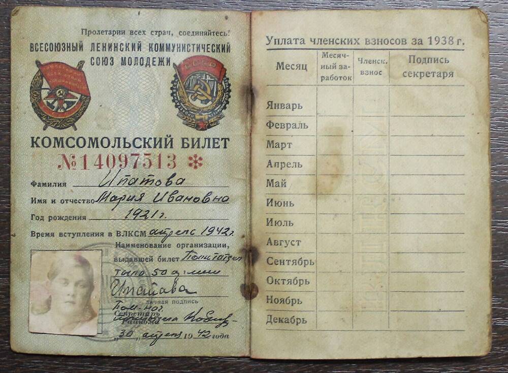 Комсомольский билет Ипатовой Марии Ивановны от 30.04.42г.