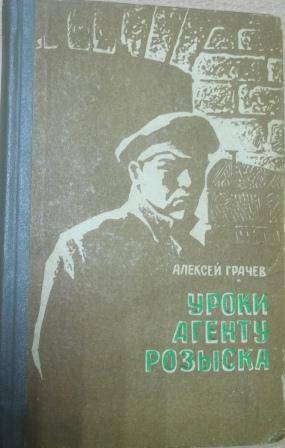 Книга Алексей Грачёв Уроки агенту розыска