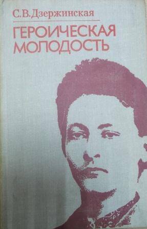 книга С.В.Дзержинская Героическая молодость