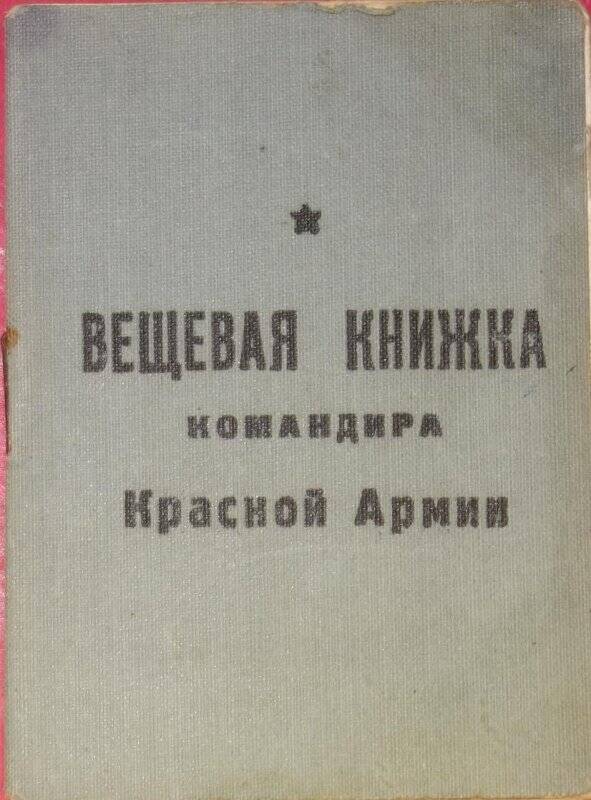 Книжка вещевая Благодаревой К.М., старшей медицинской сестры (операционной) в/ч 48427