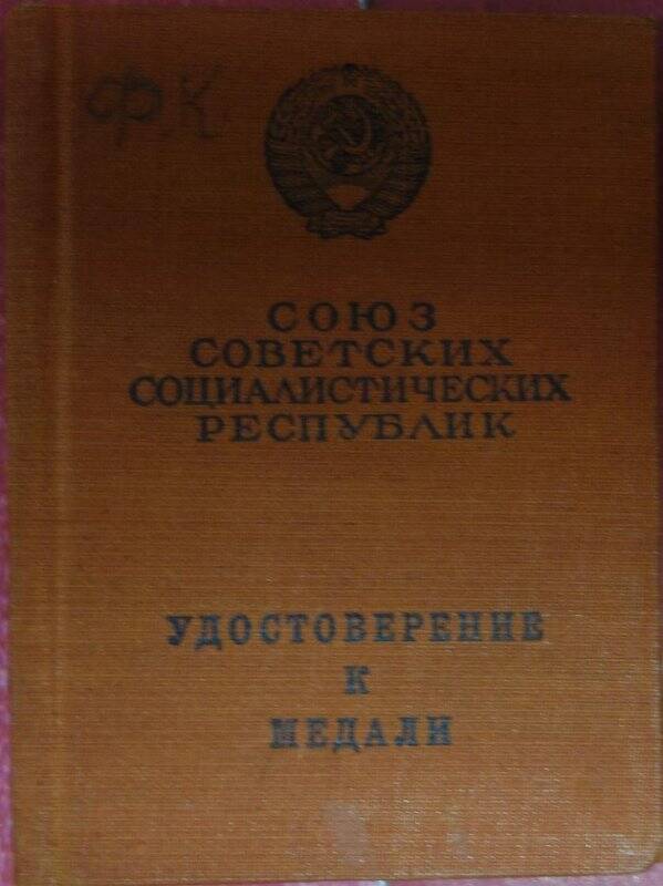 Удостоверение №156840 к медали «За отвагу» (№1488070) Лихачева Ф.К.