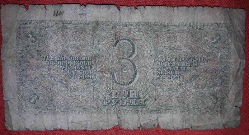 Государственный казначейский билет 3 рубля ЯГ-180055  1938г.