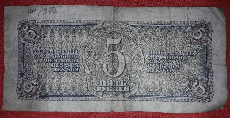 Государственный казначейский билет 5 руб.  ИБ-182 063 1968г.