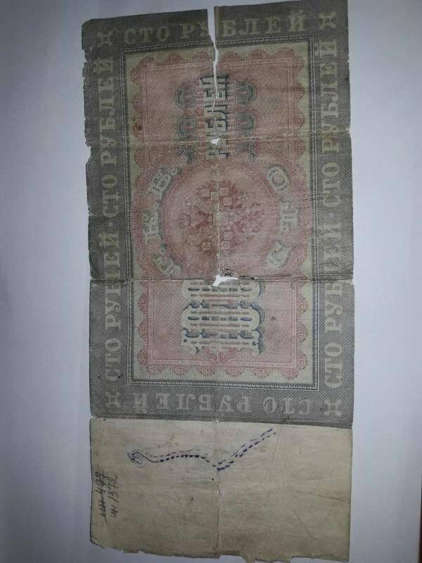 Государственный кредитный билет 100 руб. 3Х- 095784  1898г.